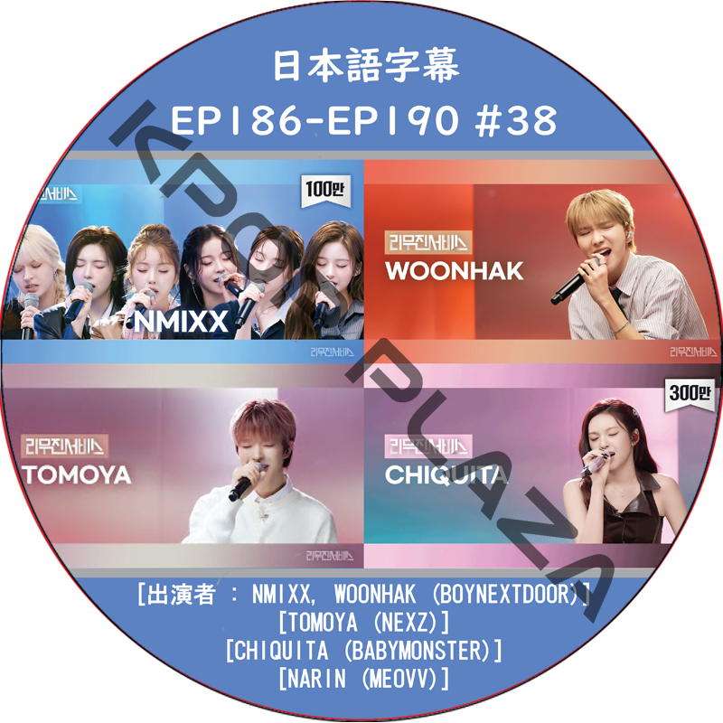 LEEMUJIN SERVICE (EP186-EP190 #38) 日本語字幕 / [出演者 : NMIXX, WOONHAK (BOYNEXTDOOR), TOMOYA (NEXZ)]の画像
