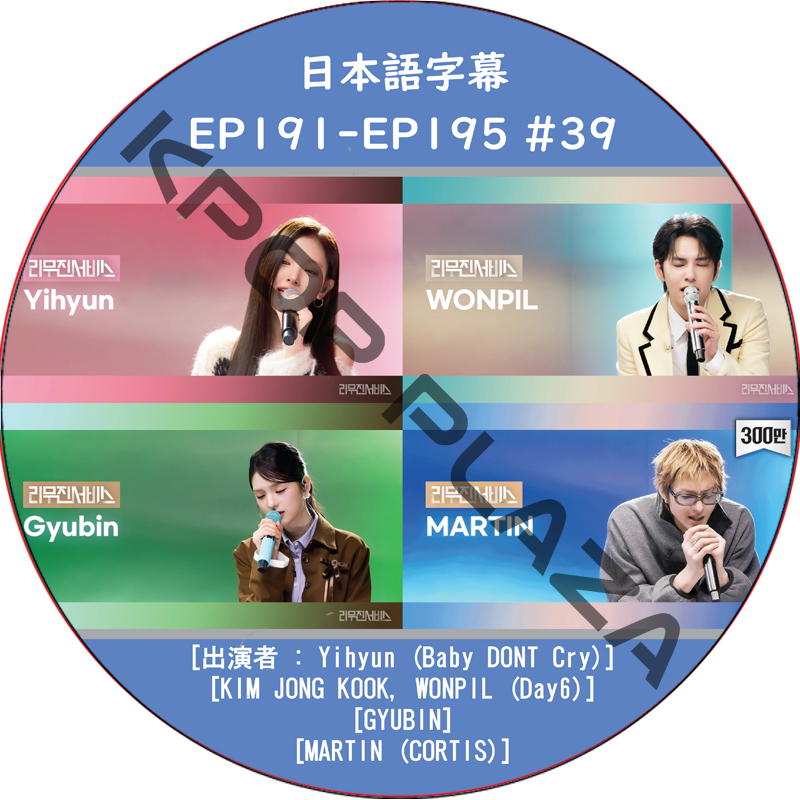 LEEMUJIN SERVICE (EP191-EP195 #39) 日本語字幕 / [出演者 : WONPIL (Day6), GYUBIN, MARTIN (CORTIS)]の画像