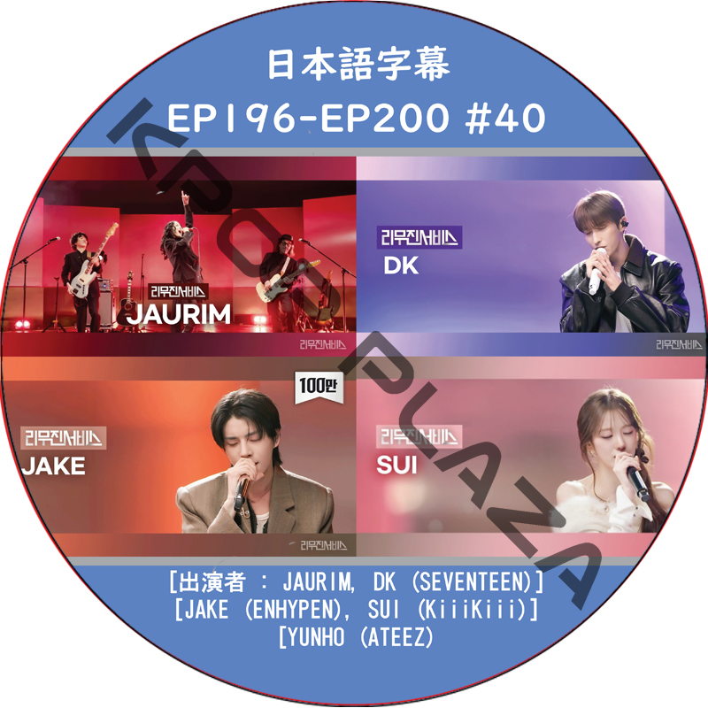 LEEMUJIN SERVICE (EP196-EP200 #40) 日本語字幕 / [出演者 : DK (SEVENTEEN), JAKE (ENHYPEN), YUNHO (ATEEZ)]の画像