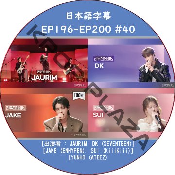 LEEMUJIN SERVICE (EP196-EP200 #40) 日本語字幕 / [出演者 : DK (SEVENTEEN), JAKE (ENHYPEN), YUNHO (ATEEZ)]の画像
