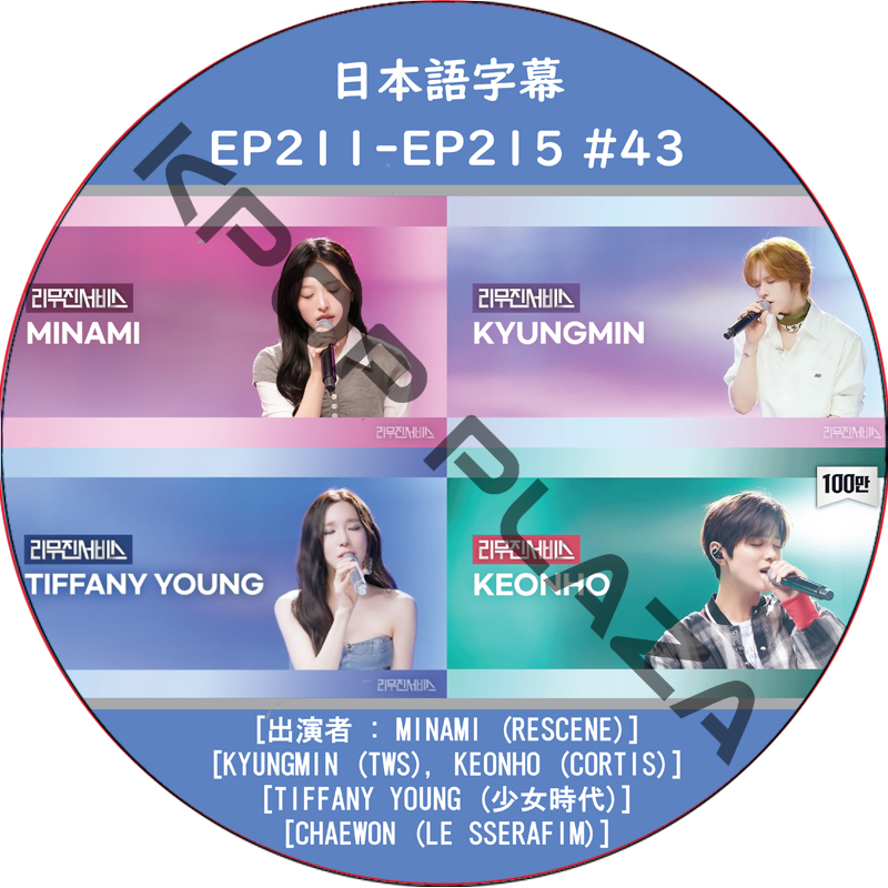 LEEMUJIN SERVICE (EP211-EP215 #43) 日本語字幕 / [出演者 : KYUNGMIN(TWS),KEONHO(CORTIS),CHAEWON(LE SSERAFIM)]の画像