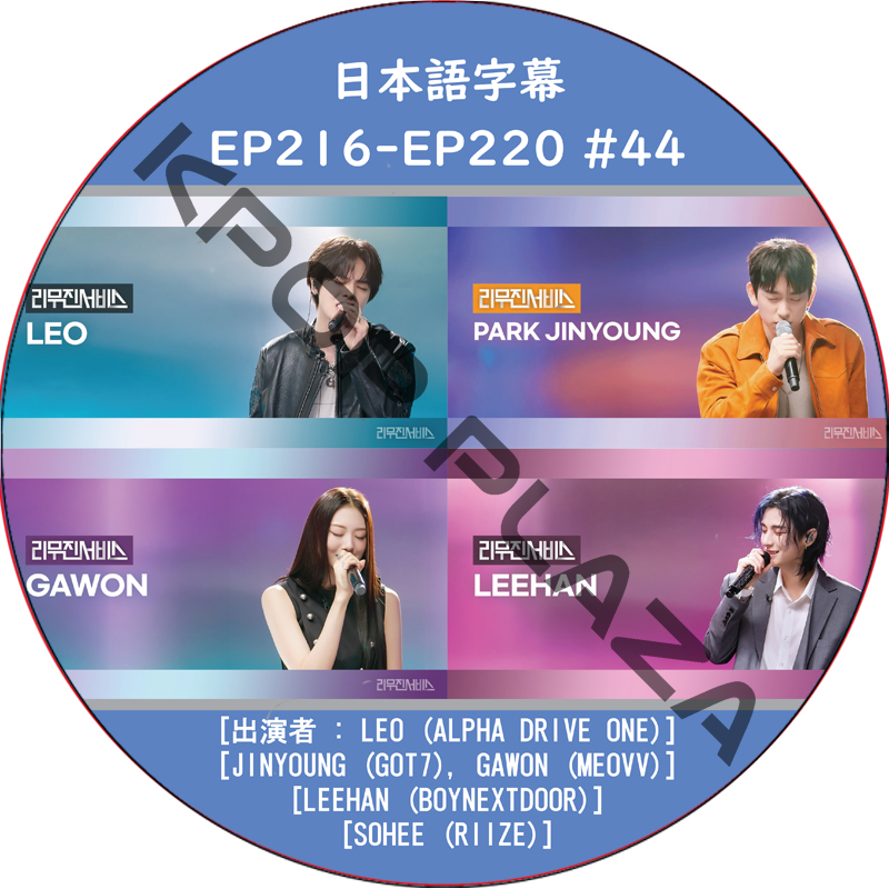 LEEMUJIN SERVICE (EP216-EP220 #44) 日本語字幕 / [出演者 : LEO (ALPHA DRIVE ONE), SOHEE (RIIZE)]の画像