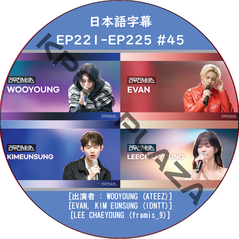 LEEMUJIN SERVICE (EP221-EP225 #45) 日本語字幕 / [出演者 : WOOYOUNG (ATEEZ), LEE CHAEYOUNG (fromis_9)]の画像