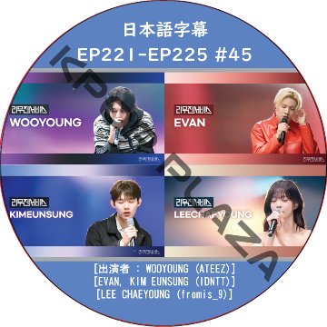 LEEMUJIN SERVICE (EP221-EP225 #45) 日本語字幕 / [出演者 : WOOYOUNG (ATEEZ), LEE CHAEYOUNG (fromis_9)]の画像