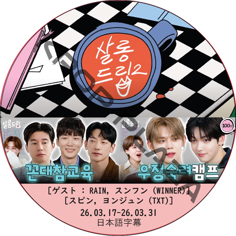サロンドリップ (26.03.17-26.03.31) 日本語字幕 / [出演者 : RAIN, スンフン (WINNER), スビン, ヨンジュン (TXT)]TOMORROW X TOGETHERの画像