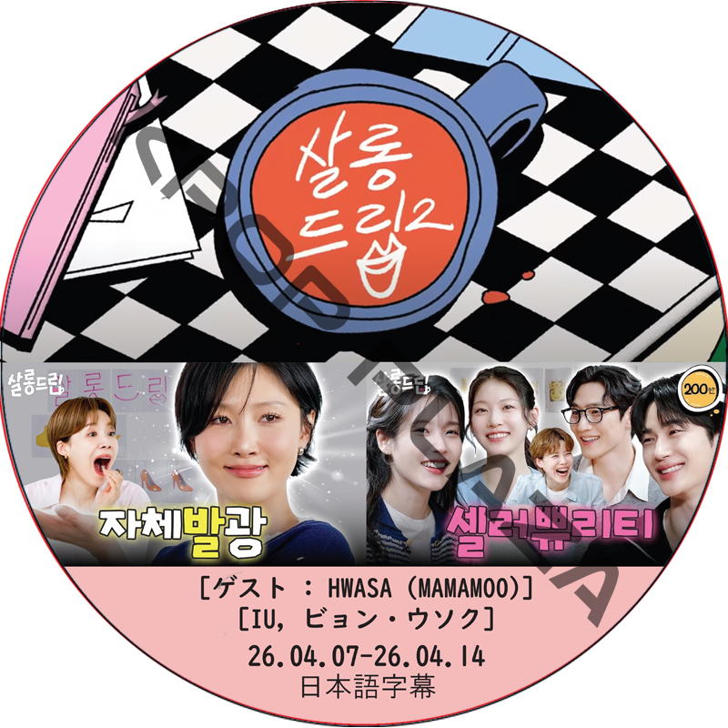 サロンドリップ (26.04.07-26.04.14) 日本語字幕 / [出演者 : HWASA (MAMAMOO), IU, ビョン・ウソク] BYEON WOO SEOK, アイユの画像