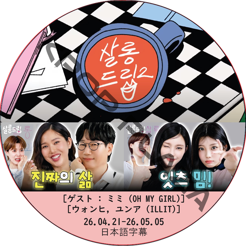 サロンドリップ (26.04.21-26.05.05) 日本語字幕 / [出演者 : ミミ (OH MY GIRL), ウォンヒ, ユンア (ILLIT)] ILLIT DVDの画像