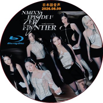 [Blu-ray] NMIXX 1ST WORLD TOUR [EPISODE 1 ZERO FRONTIER] IN JAPAN (2026.08.09) 日本語音声の画像