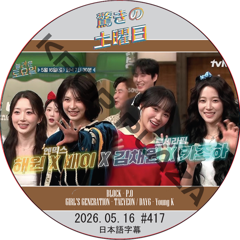 驚きの土曜日 (2026.05.16 #417) 日本語字幕 / [出演者 : HAEWON＆BAE(NMIXX) KIM CHAEWON＆KAZUHA（LE SSERAFIM）他]の画像