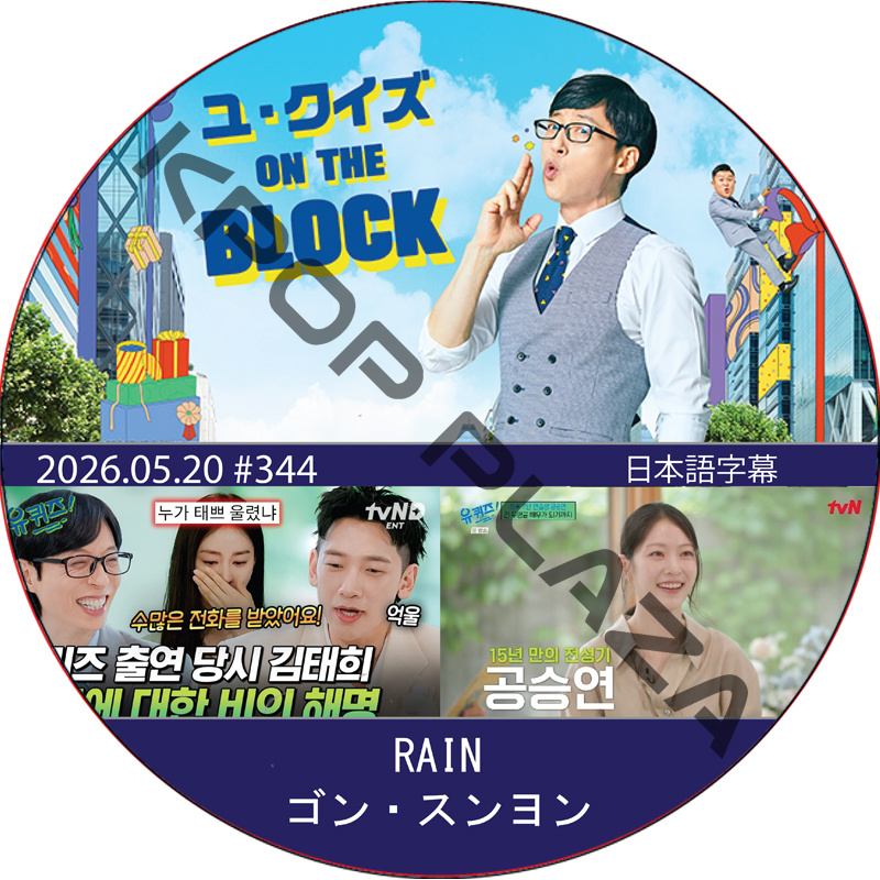 RAIN ユ・クイズ ON THE BLOCK (2026.05.20 #344) 日本語字幕/ ビ RAIN [K-POP DVD]の画像