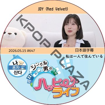 私は一人で住んでいる (2026.05.15 #647) 日本語字幕 / [出演者 : JOY (Red Velvet)] ジョイ [K-POP DVD]の画像