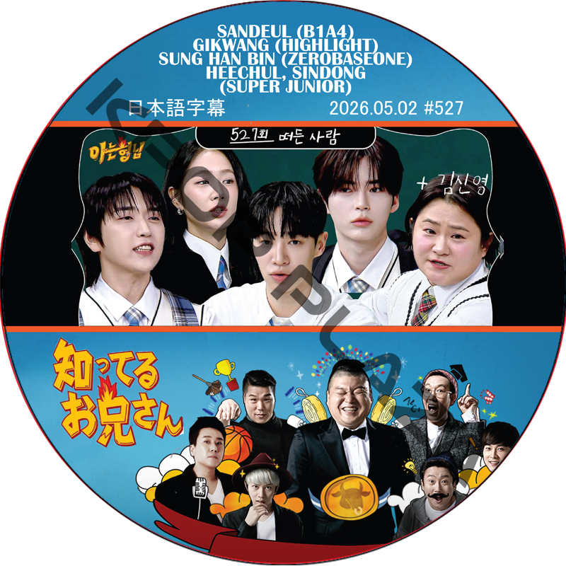 知ってる兄 (2026.05.02 #527) 日本語字幕 / [出演者 : SANDEUL (B1A4), GIKWANG (HIGHLIGHT), SUNG HAN BIN (ZB1)]の画像