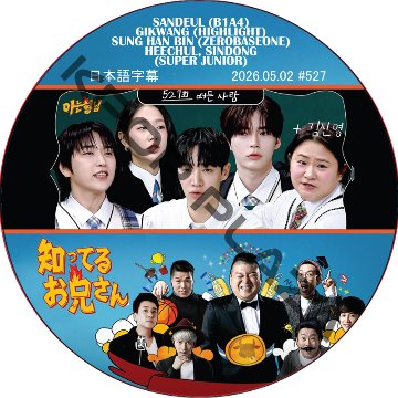 知ってる兄 (2026.05.02 #527) 日本語字幕 / [出演者 : SANDEUL (B1A4), GIKWANG (HIGHLIGHT), SUNG HAN BIN (ZB1)]の画像