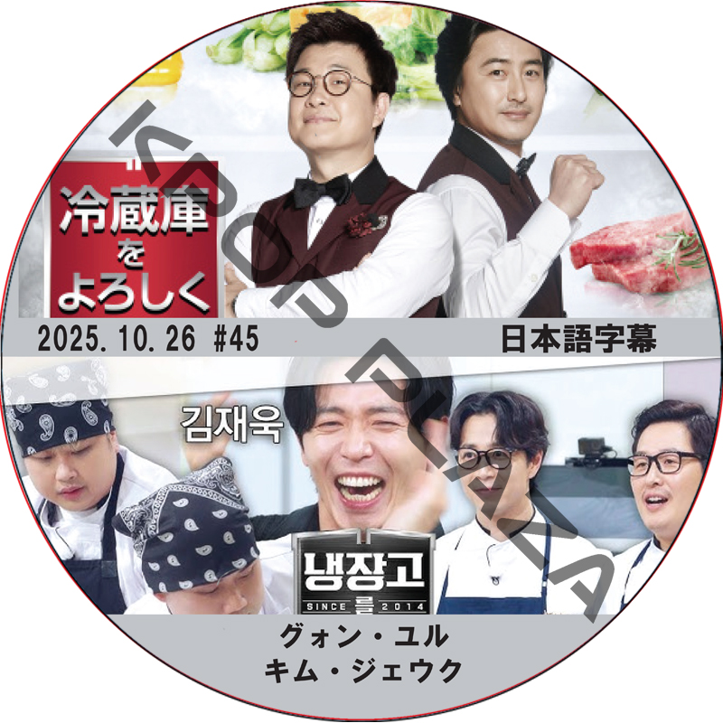 冷蔵庫をよろしく シーズン2 (25.10.26 #45) 日本語字幕 / [出演者 : グォン・ユル, キム・ジェウク 他] [K-POP DVD]の画像