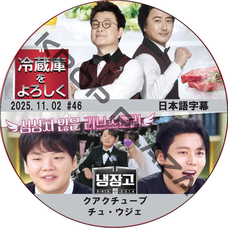 冷蔵庫をよろしく シーズン2 (25.11.02 #46) 日本語字幕 / [出演者 : クアクチューブ, チュ・ウジェ 他] [K-POP DVD]の画像
