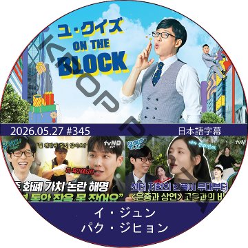 ユ・クイズ ON THE BLOCK (2026.05.27 #345) / [出演者 : イ・ジュン, パク・ジヒョン] [K-POP DVD]の画像