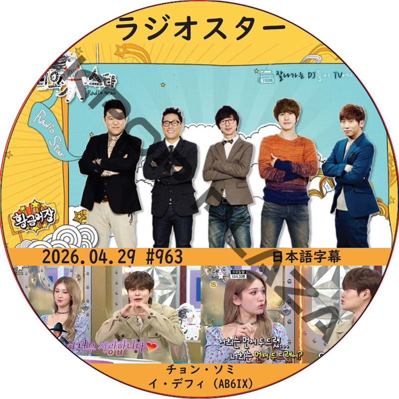 ラジオスター (2026.04.29 #963) 日本語字幕 / [出演者 : チョン・ソミ, イ・デフィ (AB6IX)] AB6IX, I.O.I [K-POP DVD]の画像