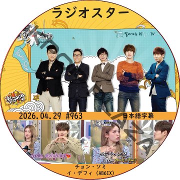 ラジオスター (2026.04.29 #963) 日本語字幕 / [出演者 : チョン・ソミ, イ・デフィ (AB6IX)] AB6IX, I.O.I [K-POP DVD]の画像