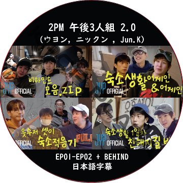 2PM 午後3人組 2.0 (EP01-EP02 + BEHIND END) 日本語字幕 / [出演者 : ウヨン, ニックン, Jun.K] ツーピーエム 2PM DVD [K-POP DVD]の画像