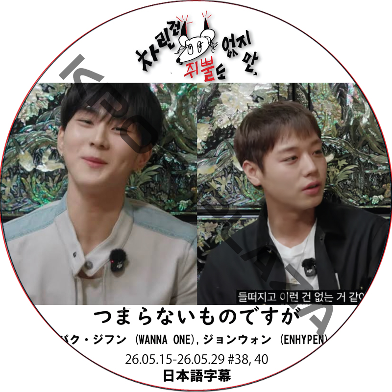 つまらないものですが (26.05.15-26.05.29 #38, 40) 日本語字幕 / [出演者 : パク・ジフン (WANNA ONE),ジョンウォン (ENHYPEN)]の画像