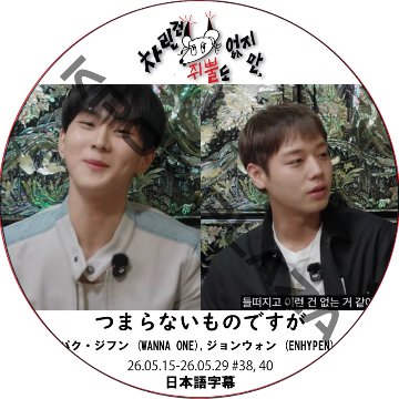 つまらないものですが (26.05.15-26.05.29 #38, 40) 日本語字幕 / [出演者 : パク・ジフン (WANNA ONE),ジョンウォン (ENHYPEN)]の画像