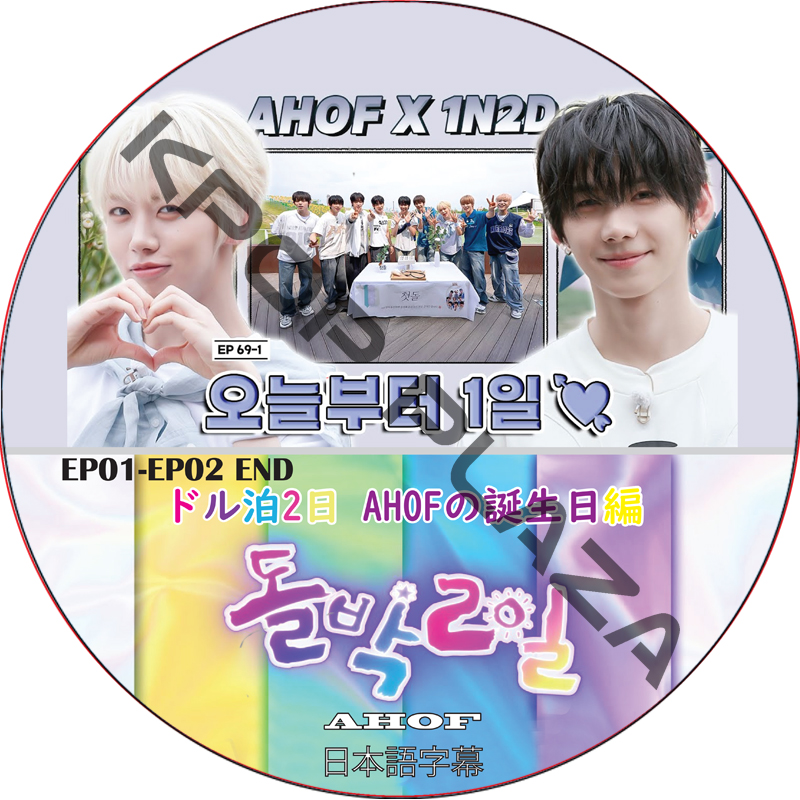 AHOF ドル泊2日 AHOFの誕生日編 (EP01-EP02 END) 日本語字幕 / アホプ [K-POP DVD]の画像