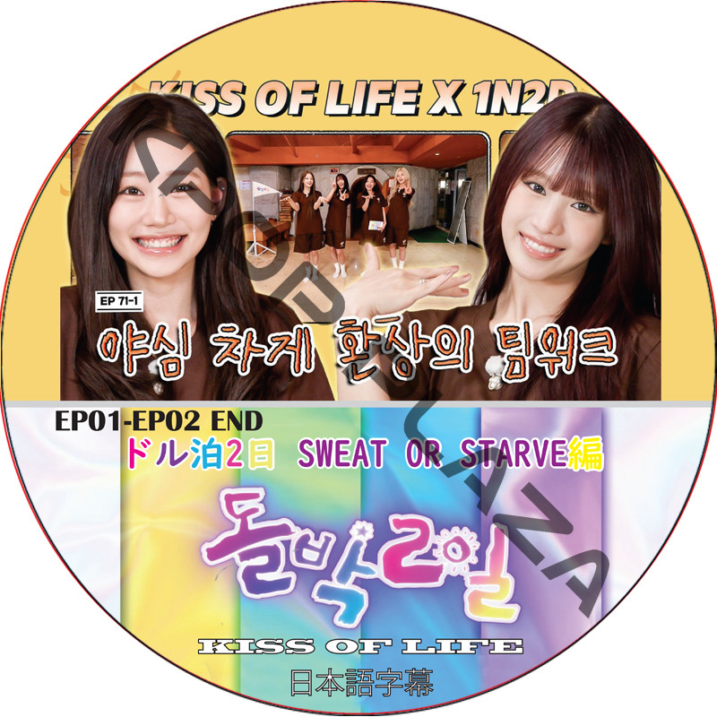 KISS OF LIFE ドル泊2日 SWEAT OR STARVE編 (EP01-EP02 END) 日本語字幕 / キスオブライフ [K-POP DVD]の画像