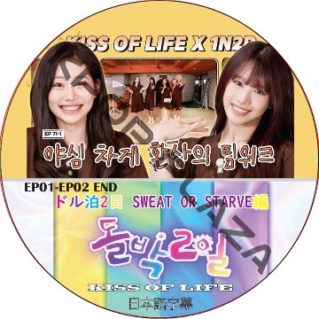 KISS OF LIFE ドル泊2日 SWEAT OR STARVE編 (EP01-EP02 END) 日本語字幕 / キスオブライフ [K-POP DVD]の画像