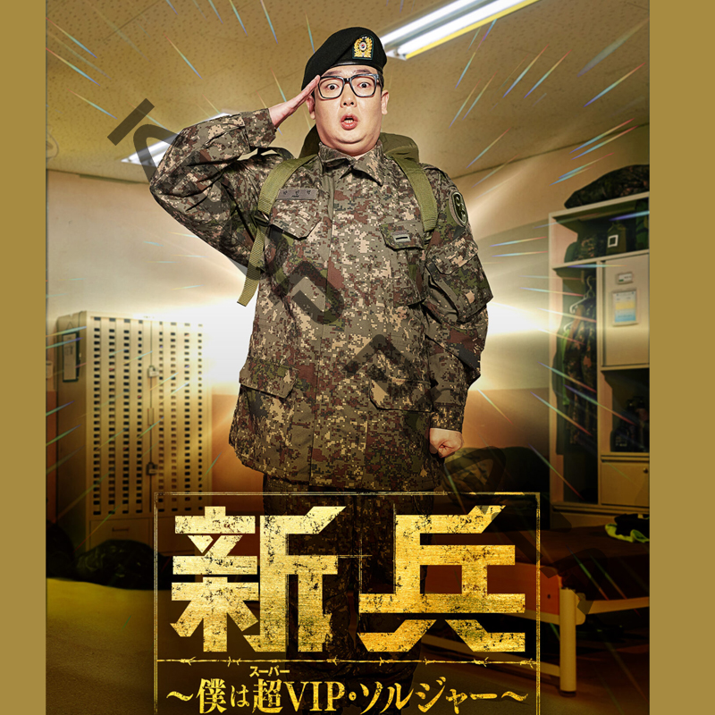 [韓国ドラマ] 新兵 [僕は超VIP･ソルジャー] DVD版 全10話 (5枚セット) 日本語字幕 / [出演者 : キム・ミノ, チョン・スンフン, イ・チュング, ナム・テウ, イ・ジョンヒョンの画像