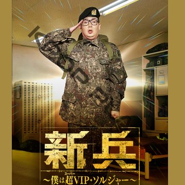 [韓国ドラマ] 新兵 [僕は超VIP･ソルジャー] DVD版 全10話 (5枚セット) 日本語字幕 / [出演者 : キム・ミノ, チョン・スンフン, イ・チュング, ナム・テウ, イ・ジョンヒョンの画像