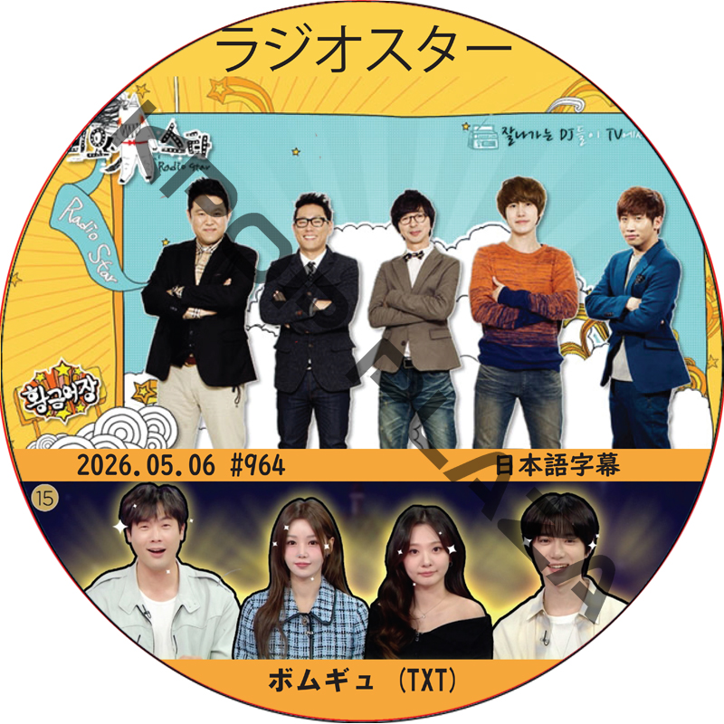 ラジオスター (2026.05.06 #964) 日本語字幕 / [出演者 : ボムギュ (TXT)] TOMORROW X TOGETHER DVD TXT DVD [K-POP DVD]の画像