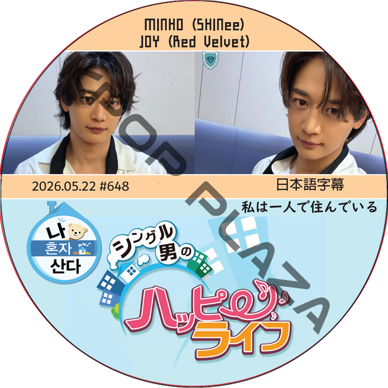 私は一人で住んでいる (2026.05.22 #648) 日本語字幕 / [出演者 : MINH (SHINee), JOY (Red Velvet)] ジョイ, ミンホ [K-POP DVD]の画像