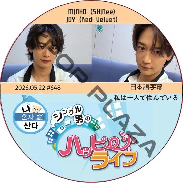 私は一人で住んでいる (2026.05.22 #648) 日本語字幕 / [出演者 : MINH (SHINee), JOY (Red Velvet)] ジョイ, ミンホ [K-POP DVD]の画像