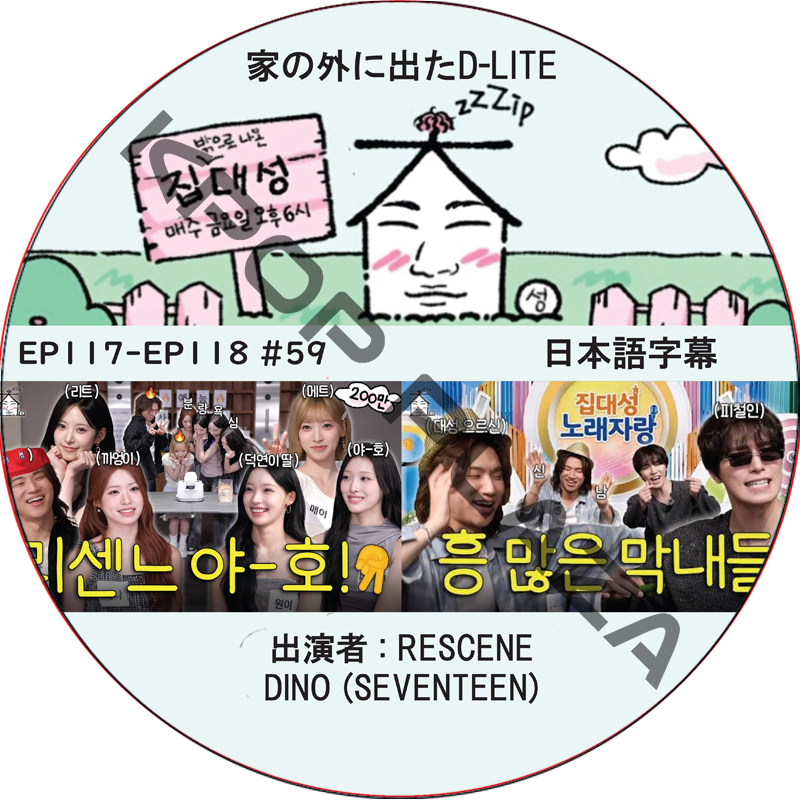 家の外に出たD-LITE (EP117-EP118 #59) 日本語字幕 / [レギュラー出演 : デソン (BIGBANG)][出演者 : RESCENE, DINO (SEVENTEEN)]の画像