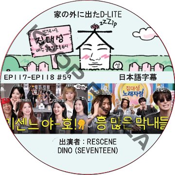 家の外に出たD-LITE (EP117-EP118 #59) 日本語字幕 / [レギュラー出演 : デソン (BIGBANG)][出演者 : RESCENE, DINO (SEVENTEEN)]の画像