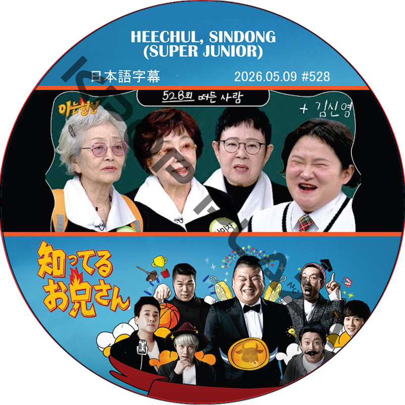 SUPER JUNIOR 知ってる兄 (2026.05.09 #528) 日本語字幕 / [レギュラー出演 : HEECHUL, SINDONG (SUPER JUNIOR)]の画像