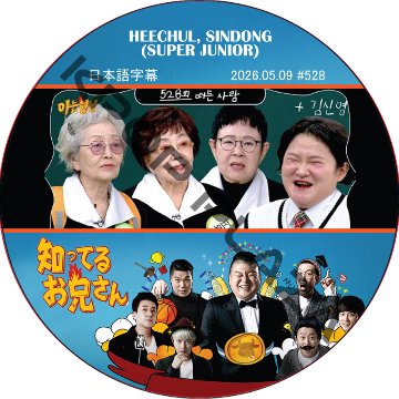 SUPER JUNIOR 知ってる兄 (2026.05.09 #528) 日本語字幕 / [レギュラー出演 : HEECHUL, SINDONG (SUPER JUNIOR)]の画像