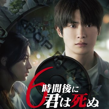 [韓国映画] 6時間後び君は死ぬ (日本語字幕) / チョン・ジェヒョン(NCT)、パク・ジュヒョン、クァク・シヤンの画像