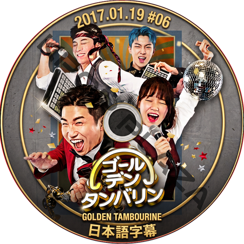 ゴールデンタンバリン (2017.01.19 #06) 日本語字幕 / [出演者 : チョグォン(2AM)、チョン・ソミ、キム・ドヨン、チェ・ユジョン（I.O.I）、ユ・セユン、シム・ヒョンタク 他]の画像