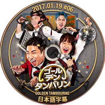 ゴールデンタンバリン (2017.01.19 #06) 日本語字幕 / [出演者 : チョグォン(2AM)、チョン・ソミ、キム・ドヨン、チェ・ユジョン（I.O.I）、ユ・セユン、シム・ヒョンタク 他]の画像