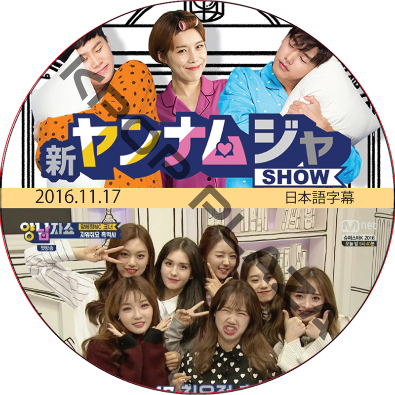 ヤンナムジャショー (2016.11.17 #01) 日本語字幕 / [出演者 : I.O.I 他]の画像