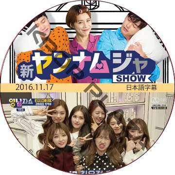 ヤンナムジャショー (2016.11.17 #01) 日本語字幕 / [出演者 : I.O.I 他]の画像
