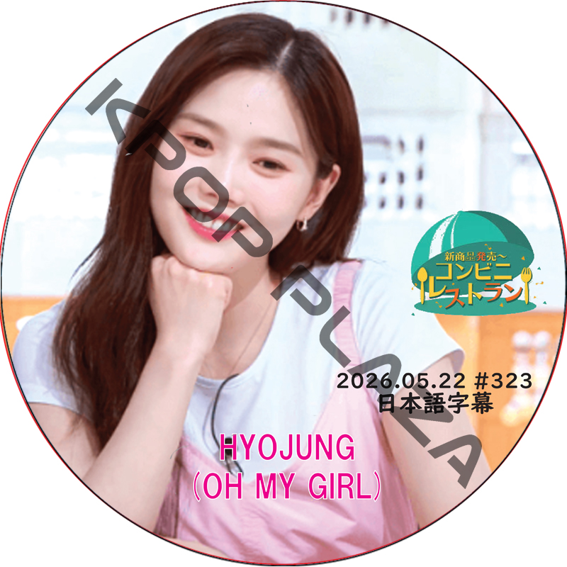 OH MY GIRL コンビニレストラン (2026.05.22 #323) 日本語字幕 / [出演者 : ヒョジョン (OH MY GIRL)] oh my girl dvd [K-POP DVD]の画像
