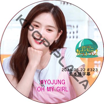 OH MY GIRL コンビニレストラン (2026.05.22 #323) 日本語字幕 / [出演者 : ヒョジョン (OH MY GIRL)] oh my girl dvd [K-POP DVD]の画像