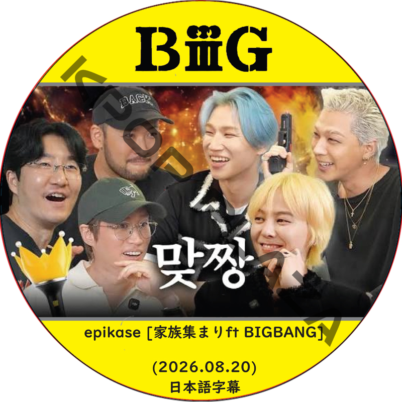 epikase [家族集まりft BIGBANG] (2026.08.20) 日本語字幕 / [出演者 : BIGBANG]の画像