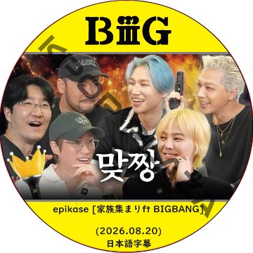 epikase [家族集まりft BIGBANG] (2026.08.20) 日本語字幕 / [出演者 : BIGBANG]の画像