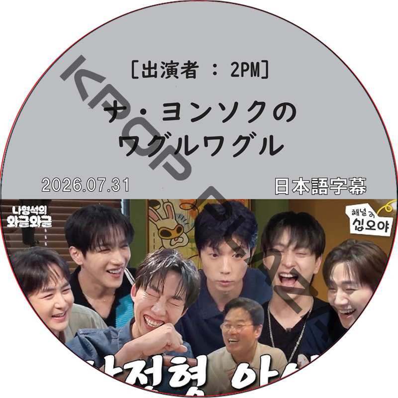 ナ・ヨンソクのワグルワグル (2026.07.31) 日本語字幕 / [ゲスト : 2PM] 2PM DVD [K-POP DVD]の画像