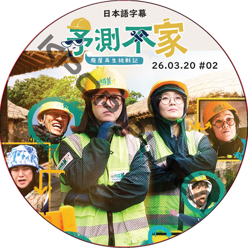 予測不家 [廃屋再生挑戦記] (26.03.20 #02) 日本語字幕 / [出演者 : ウヨン (2PM), ソン・ウニ, キム・スク 他] WOOYOUNG [K-POP DVD]の画像