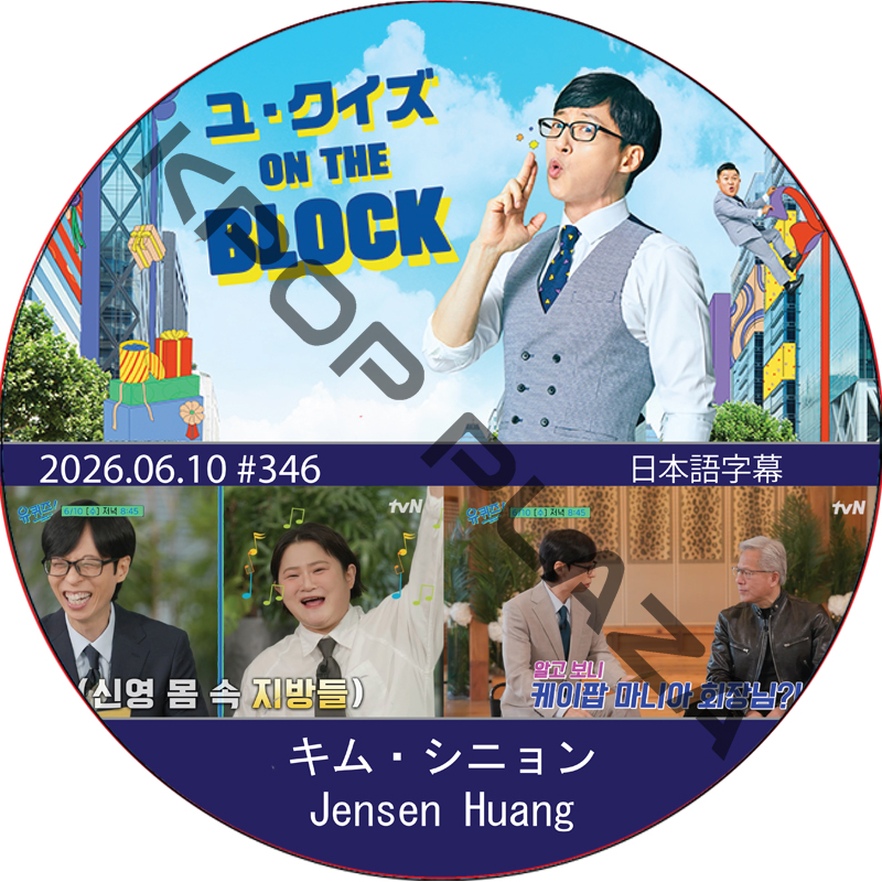 ユ・クイズ ON THE BLOCK (2026.06.10 #346) / [出演者 : キム・シニョン, Jensen Huang] [K-POP DVD]の画像