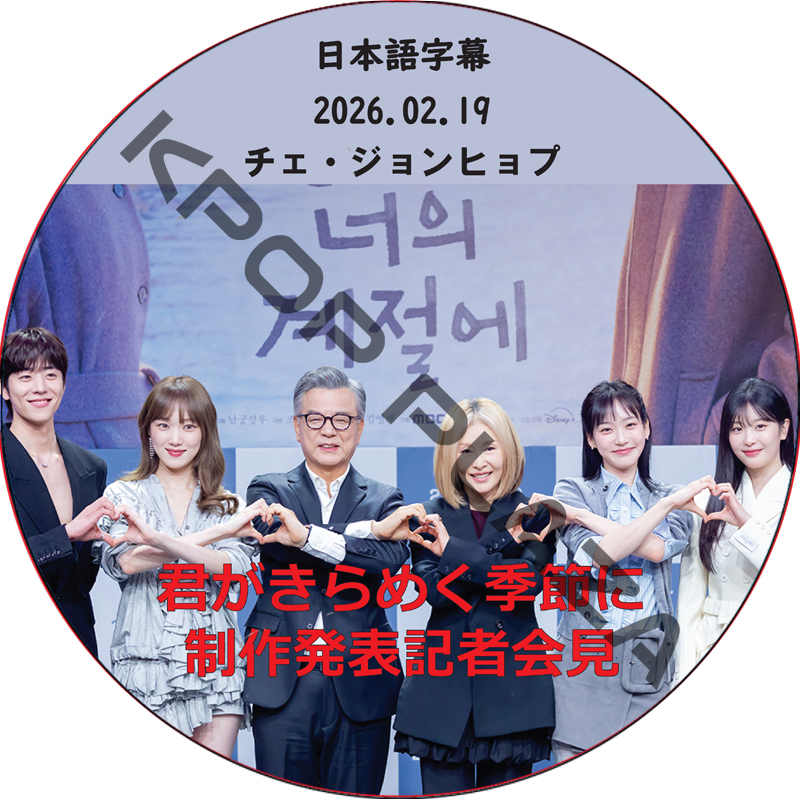 君がきらめく季節に 制作発表記者会見 (2026.02.19) 日本語字幕 / [出演者 : チェ・ジョンヒョプ] [K-POP DVD]の画像
